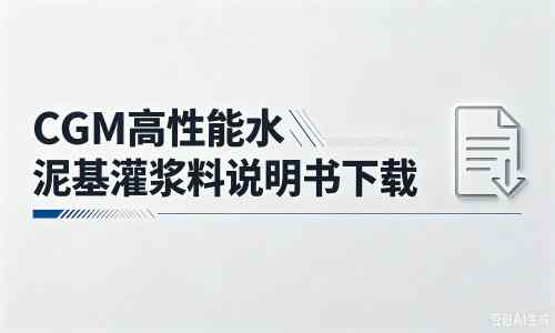 丰宁厂家：CGM高性能水泥基灌浆料说明书PDF（纯白无LOGO）